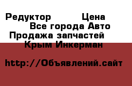   Редуктор 51:13 › Цена ­ 88 000 - Все города Авто » Продажа запчастей   . Крым,Инкерман